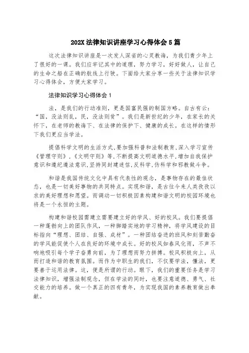 2023法律知识讲座学习心得体会5篇