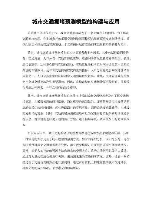 城市交通拥堵预测模型的构建与应用