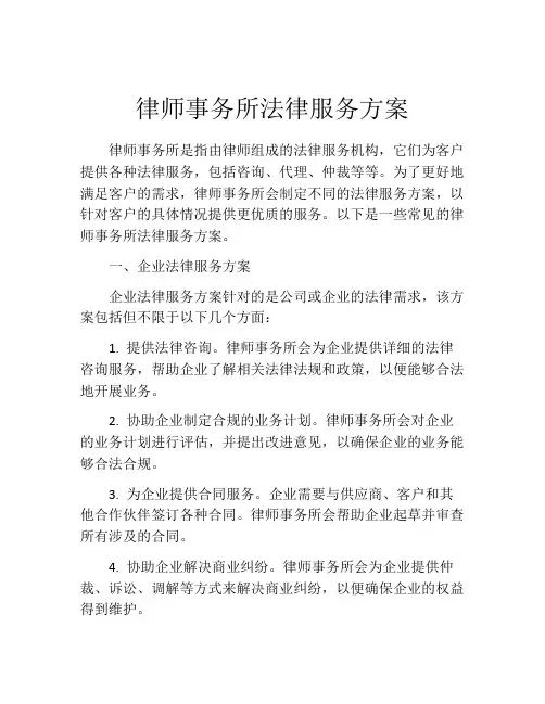 律师事务所法律服务方案