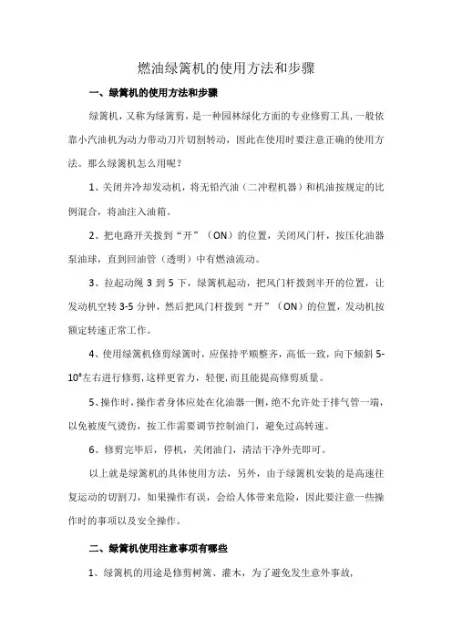 燃油绿篱机的使用方法和步骤