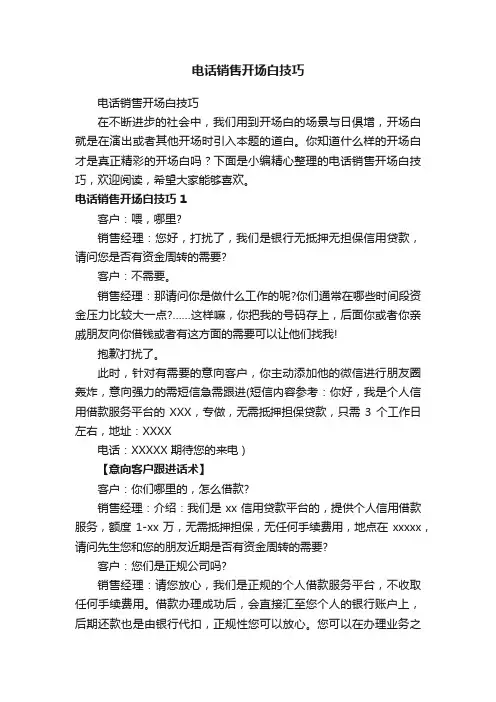 电话销售开场白技巧