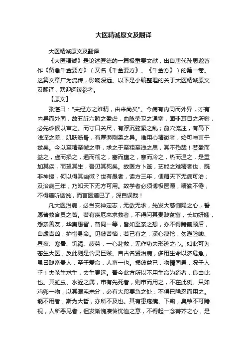 大医精诚原文及翻译