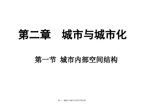 高三一轮复习城市内部空间结构