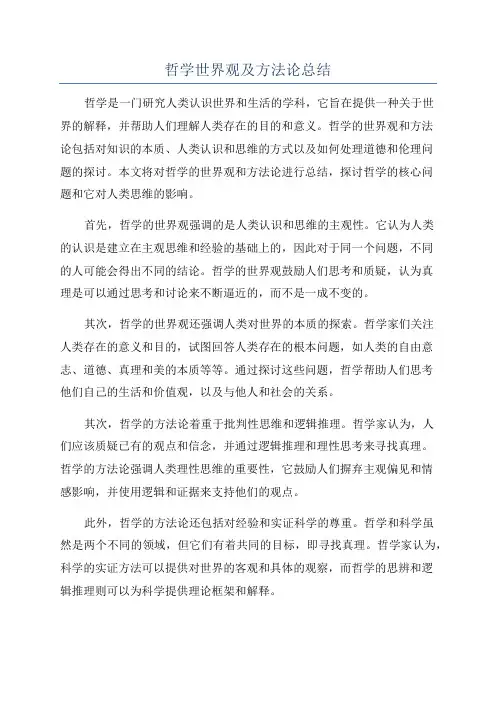 哲学世界观及方法论总结