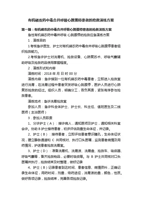 有机磷农药中毒合并呼吸心跳骤停患者的抢救演练方案