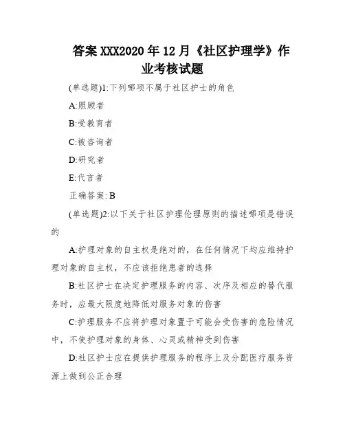 答案XXX2020年12月《社区护理学》作业考核试题