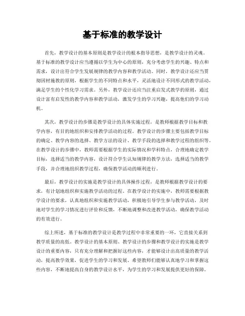 基于标准的教学设计
