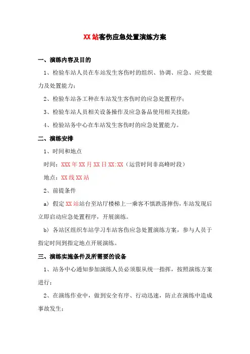 XX站客伤应急处置演练方案