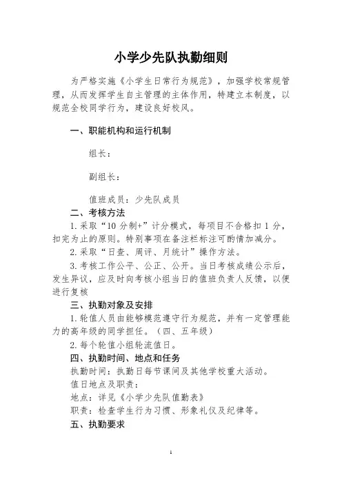 学校少先队执勤细则
