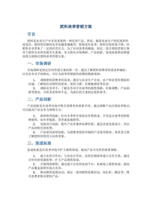 肥料淡季营销方案
