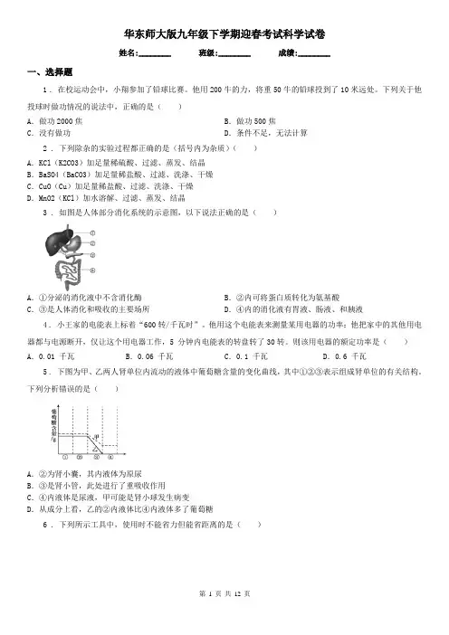 华东师大版九年级下学期迎春考试科学试卷