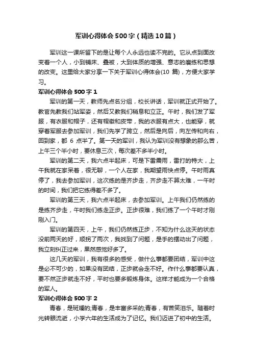 军训心得体会500字（精选10篇）