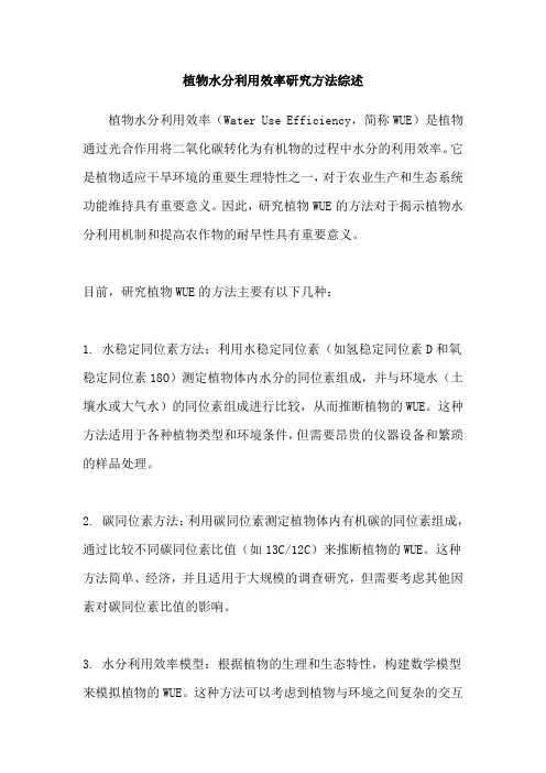植物水分利用效率研究方法综述