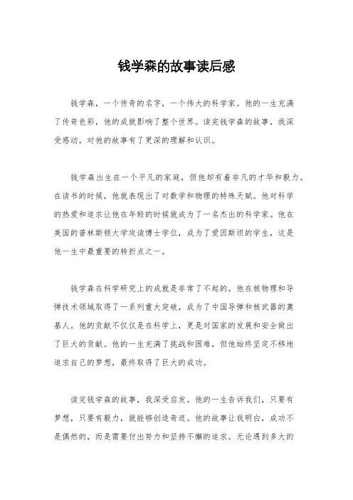 钱学森的故事读后感