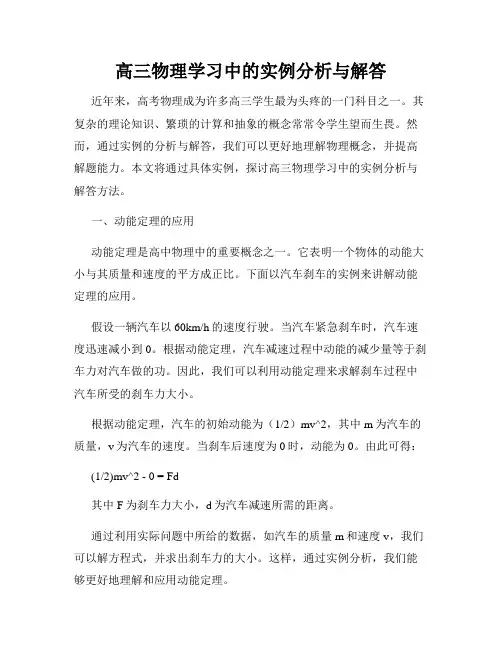 高三物理学习中的实例分析与解答