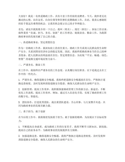 路政工作竞聘演讲稿