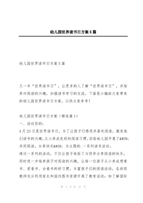 幼儿园世界读书日方案5篇