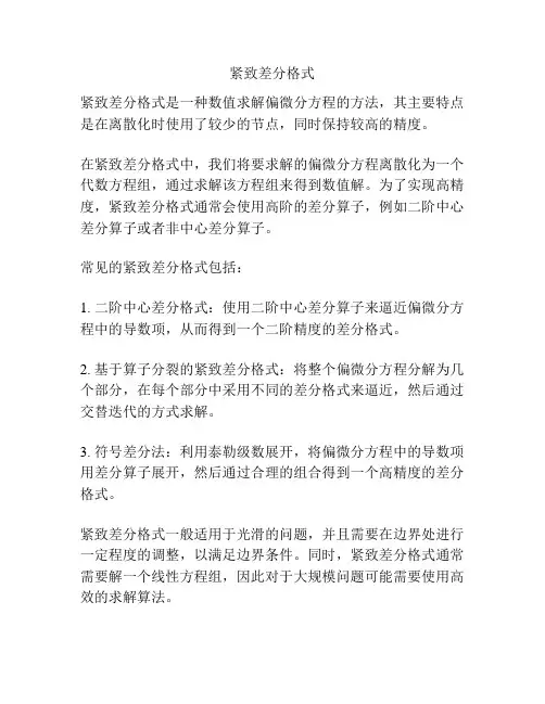 紧致差分格式