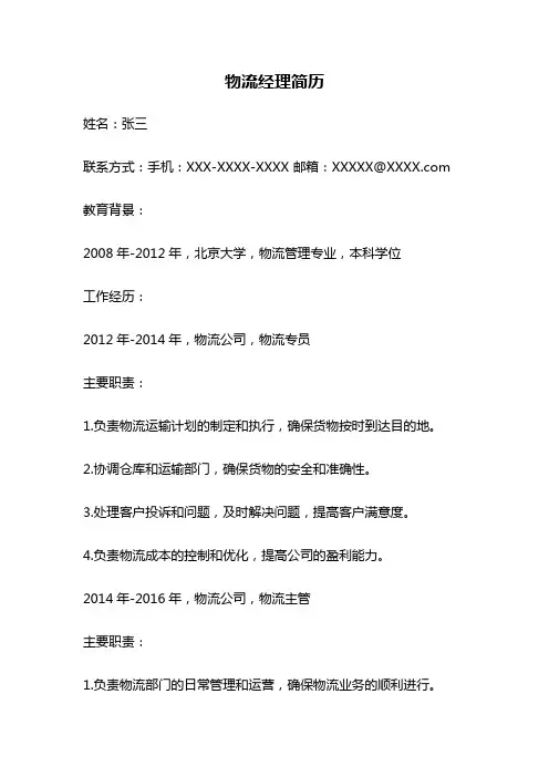 物流经理简历