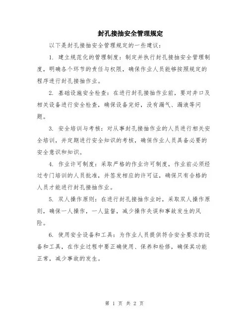 封孔接抽安全管理规定