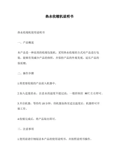 热水收缩机说明书