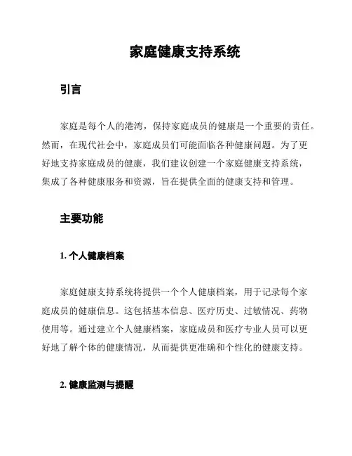 家庭健康支持系统