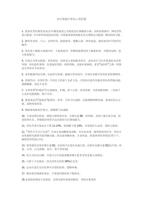 养生保健小常识---男性篇