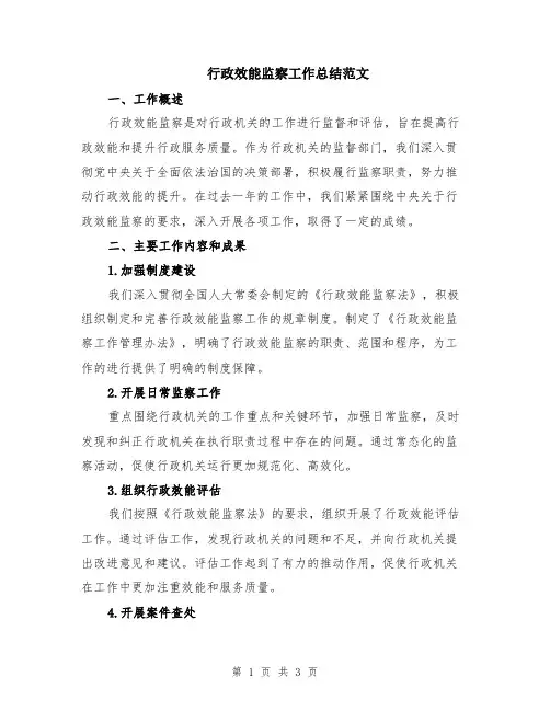 行政效能监察工作总结范文