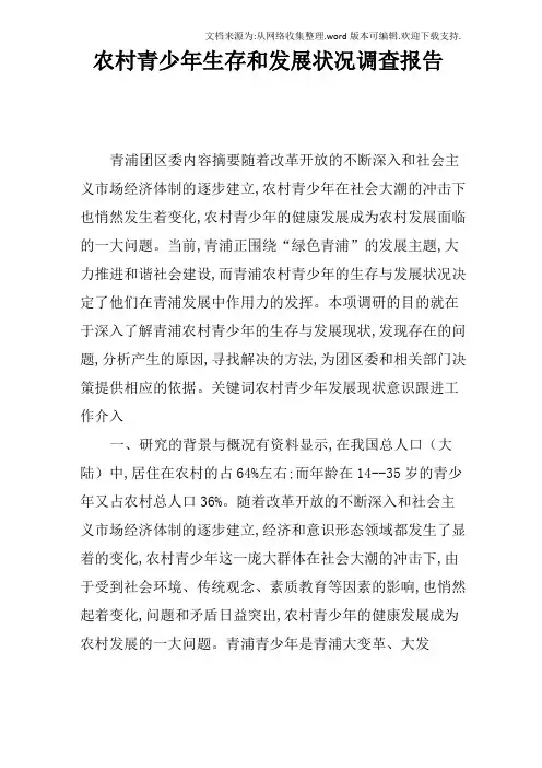 农村青少年生存和发展状况调查报告