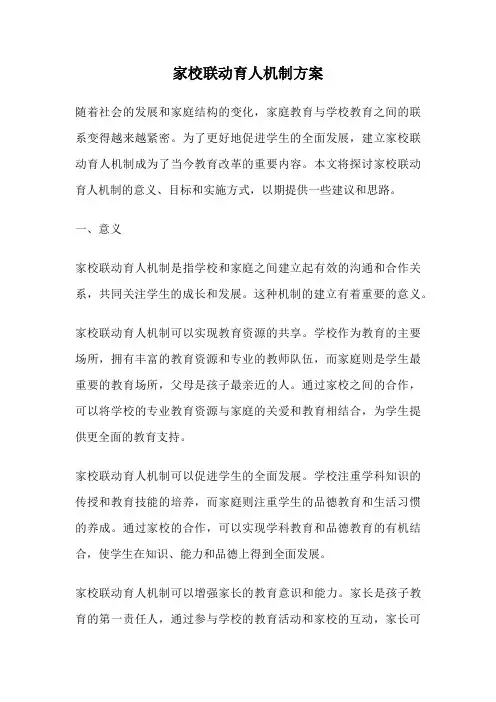 家校联动育人机制方案