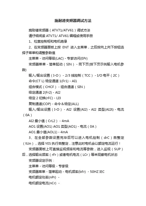 施耐德变频器调试方法