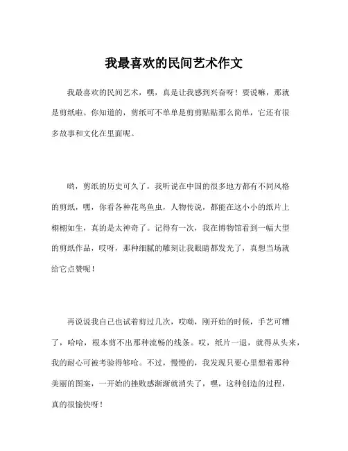 我最喜欢的民间艺术作文