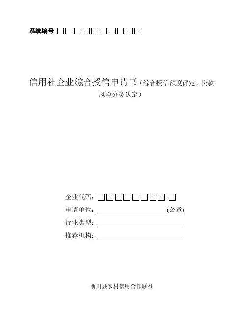 最新信用社企业综合授信申请书(综合授信额度评定、贷款风险分类认定