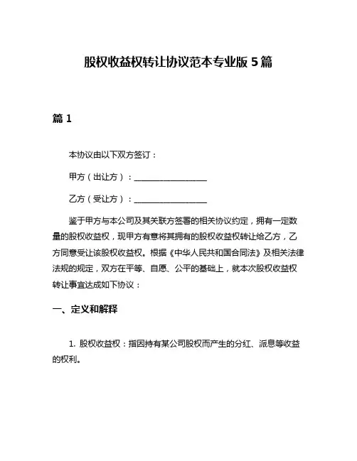 股权收益权转让协议范本专业版5篇