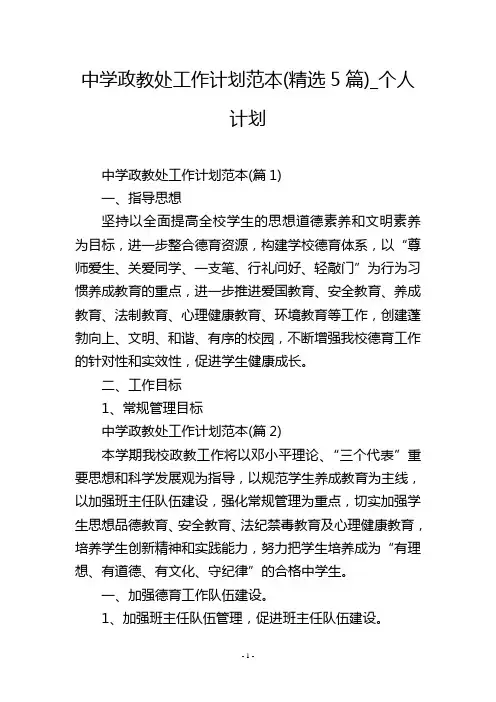 中学政教处工作计划范本(精选5篇)_个人计划