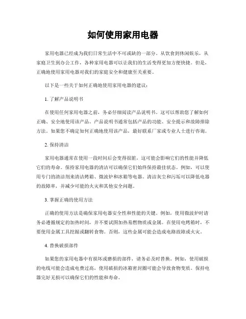 如何使用家用电器