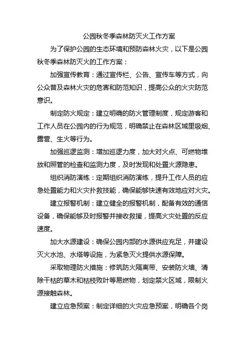 公园秋冬季森林防灭火工作方案