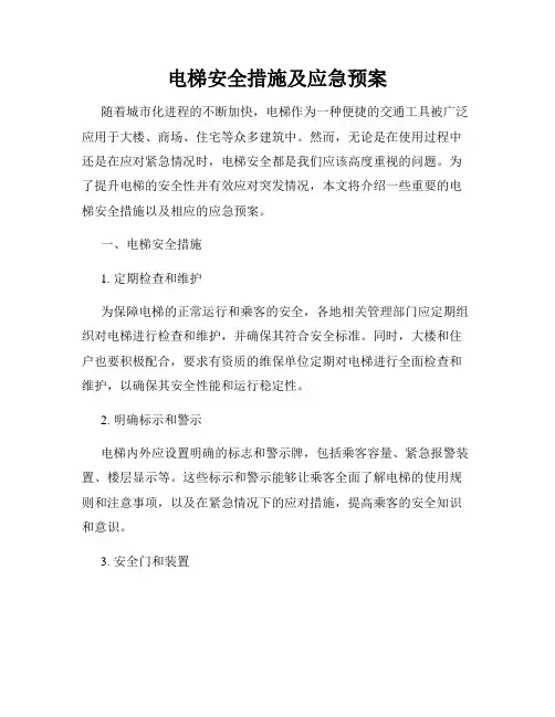 电梯安全措施及应急预案