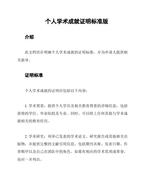 个人学术成就证明标准版