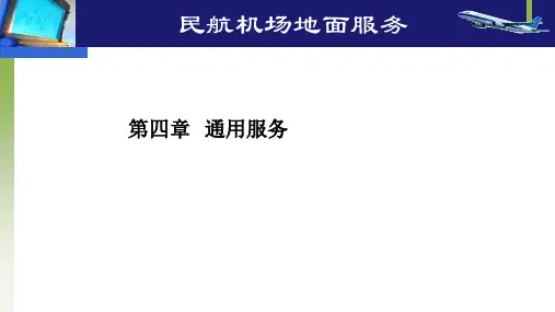第四章   通用服务ppt课件