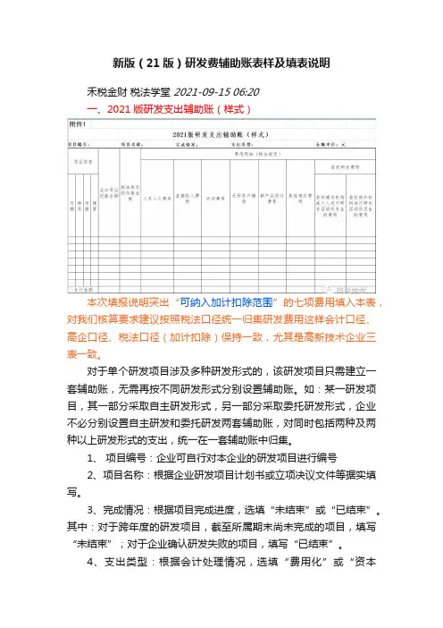 新版（21版）研发费辅助账表样及填表说明