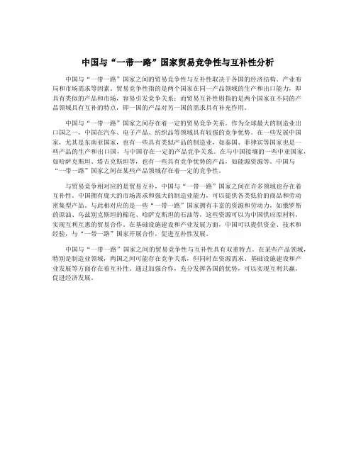 中国与“一带一路”国家贸易竞争性与互补性分析