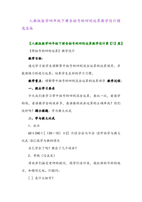 2024年人教版数学四年级下册含括号的四则运算教学设计精选3篇
