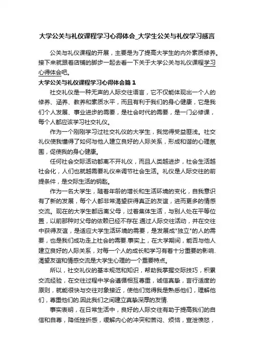 大学公关与礼仪课程学习心得体会_大学生公关与礼仪学习感言