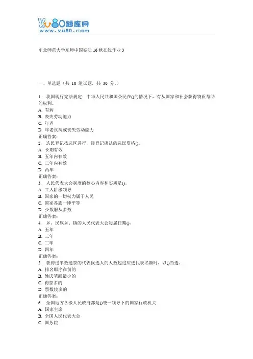 东师《中国宪法16秋在线作业3