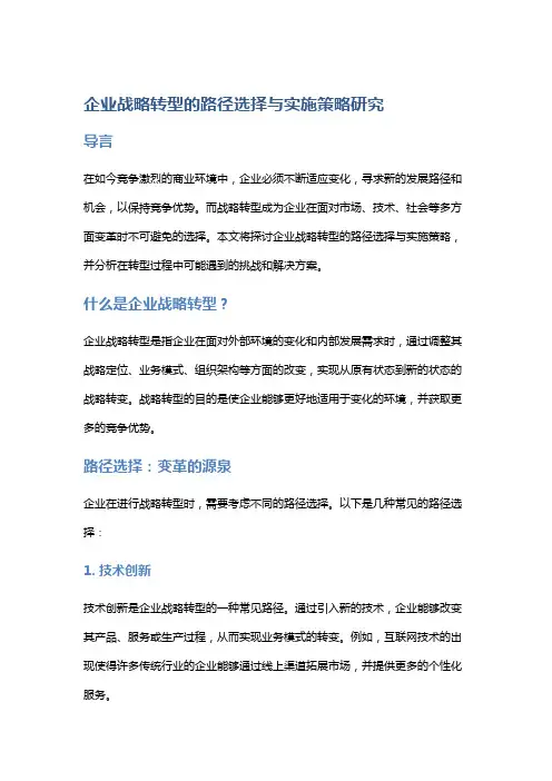 企业战略转型的路径选择与实施策略研究