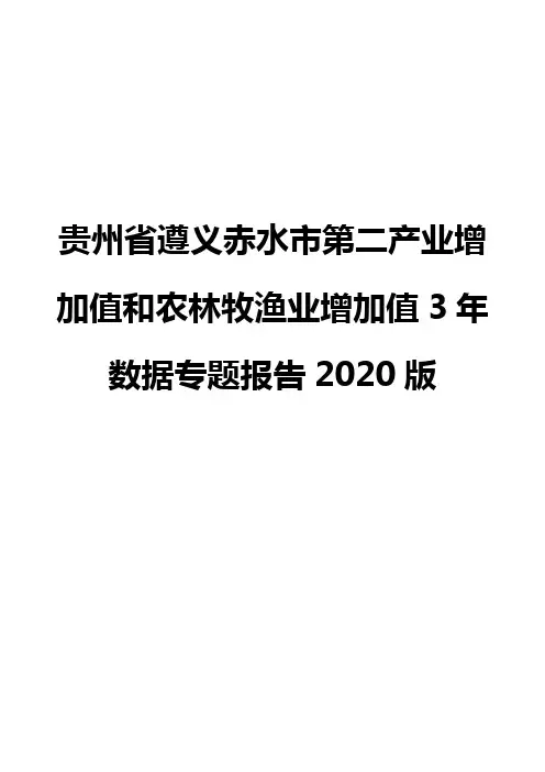 贵州省遵义赤水市第二产业增加值和农林牧渔业增加值3年数据专题报告2020版