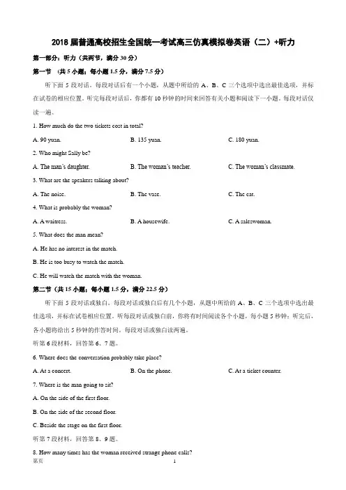 2018届普通高校招生全国统一考试高三仿真模拟卷英语(二)+听力