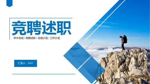 年中总结竞聘述职总结计划工作计划PPT模板