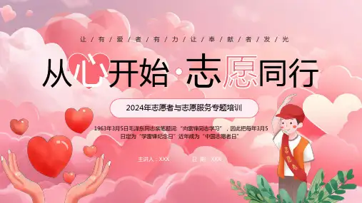 志愿者与志愿服务专题ppt课件